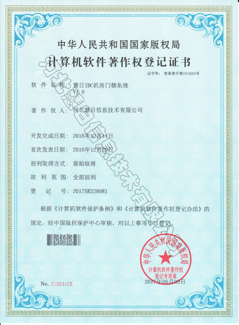 计算机软件著作权登记证书--《慧日IDC机房门禁系统V1.0》