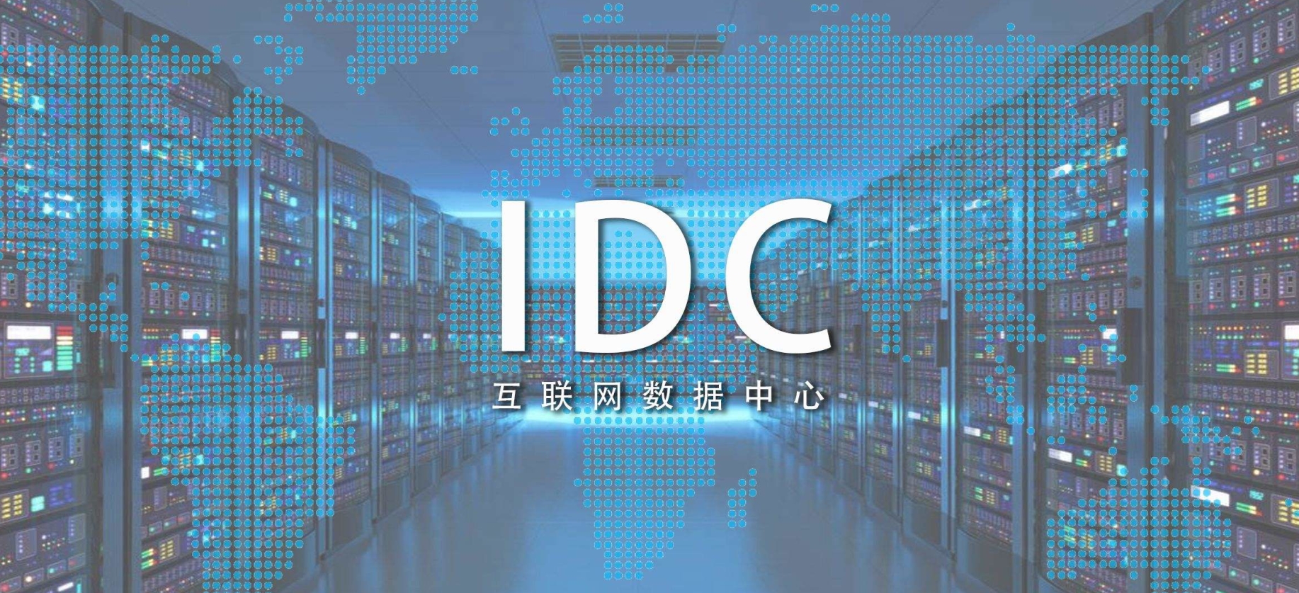 新基建时代，需要什么样的IDC