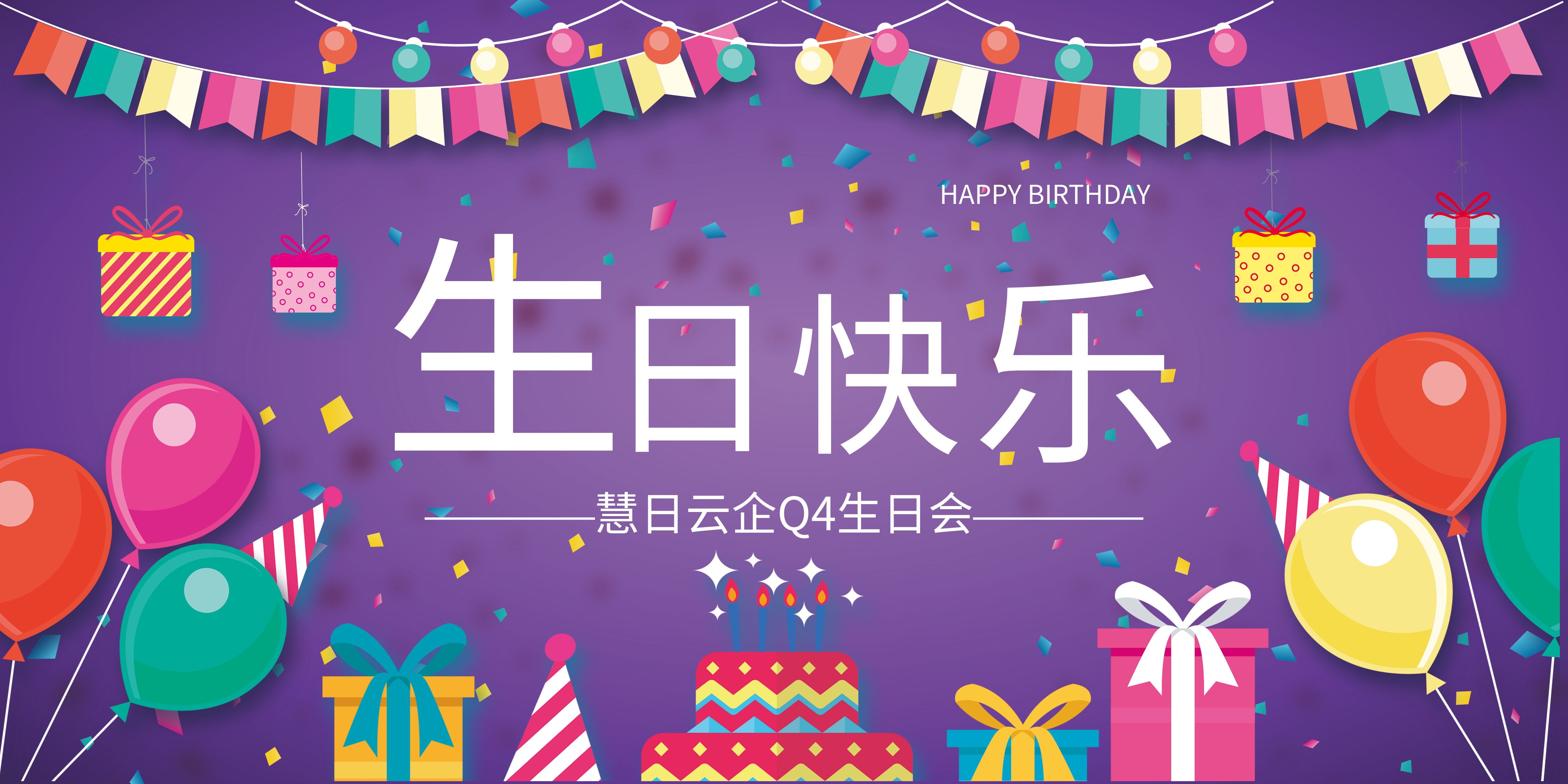 慧日云企Q4生日会，诞愿美好~