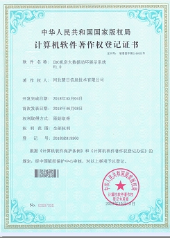 计算机软件著作权登记证书--《IDC机房大数据动环展示系统V1.0》