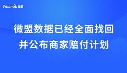 微盟数据已经全面找回 并公布商家赔付计划