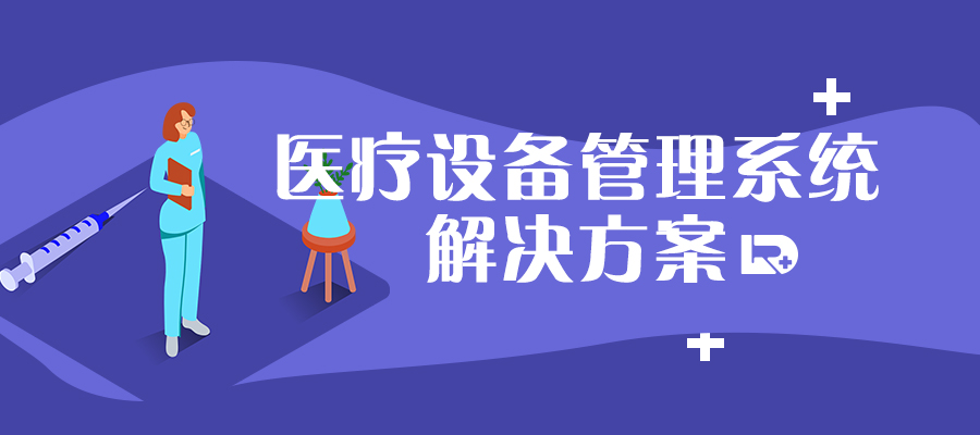 医疗设备管理难？慧日帮你解决！