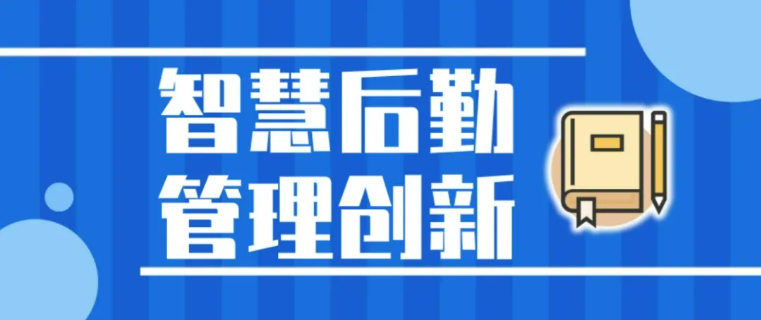 智慧后勤解决方案丨提升管理效率，优化后勤运营