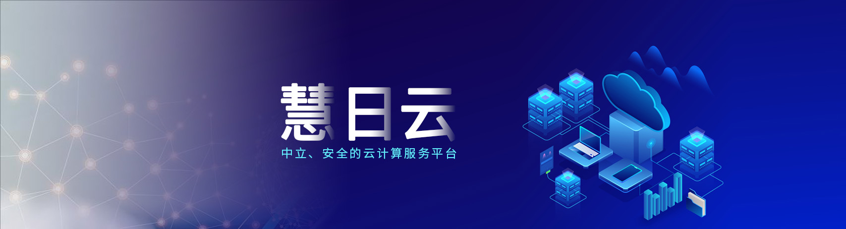 慧日云