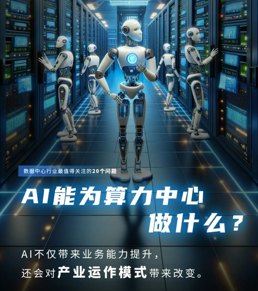 AI这么厉害，又能为数据中心做什么？