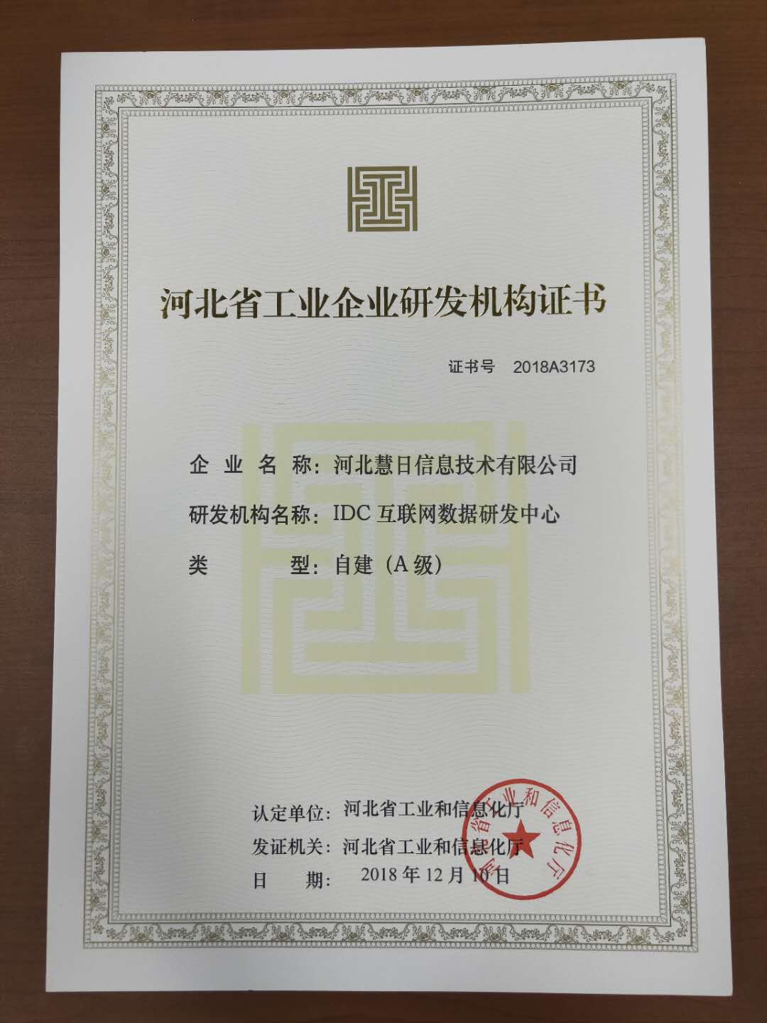 荣获“河北省工业企业研发机构证书”