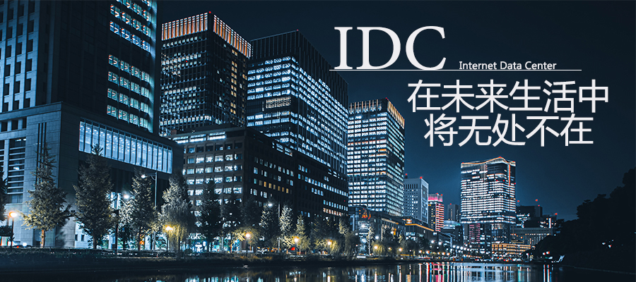 IDC将成为像“水，电，空气”一样的存在，融入我们的生活