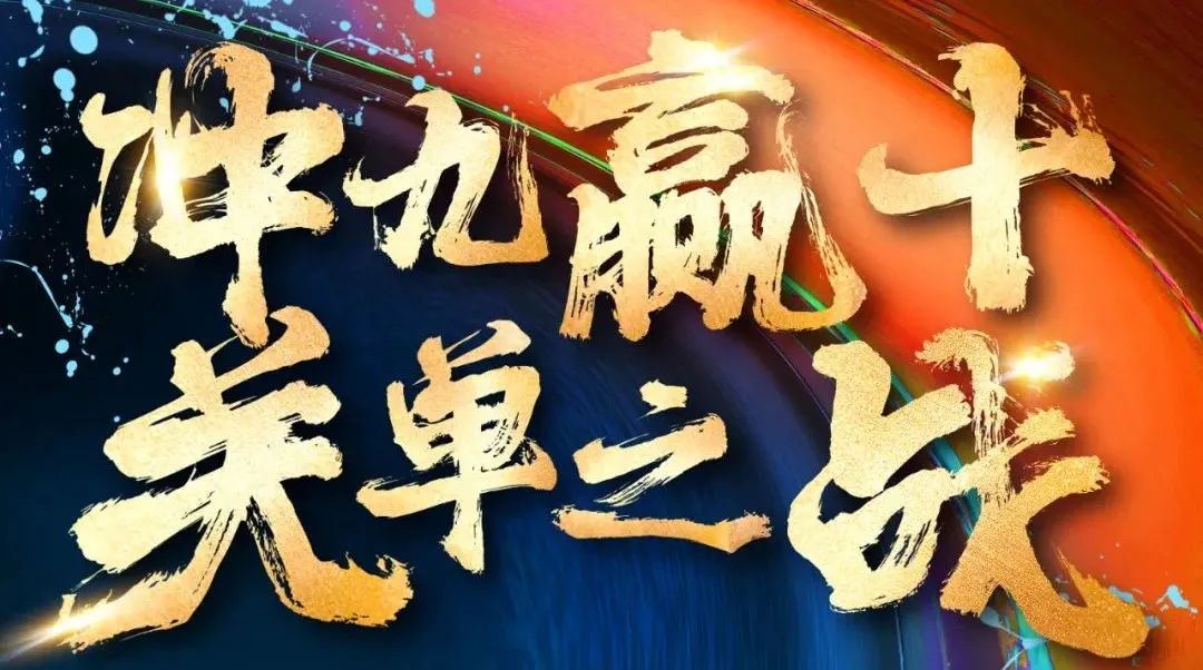 慧日云企“关单之战”11月加冕仪式