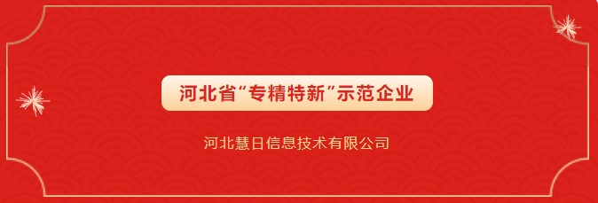 省级示范荣誉！慧日云企入选第四批省级“专精特新”示范企业