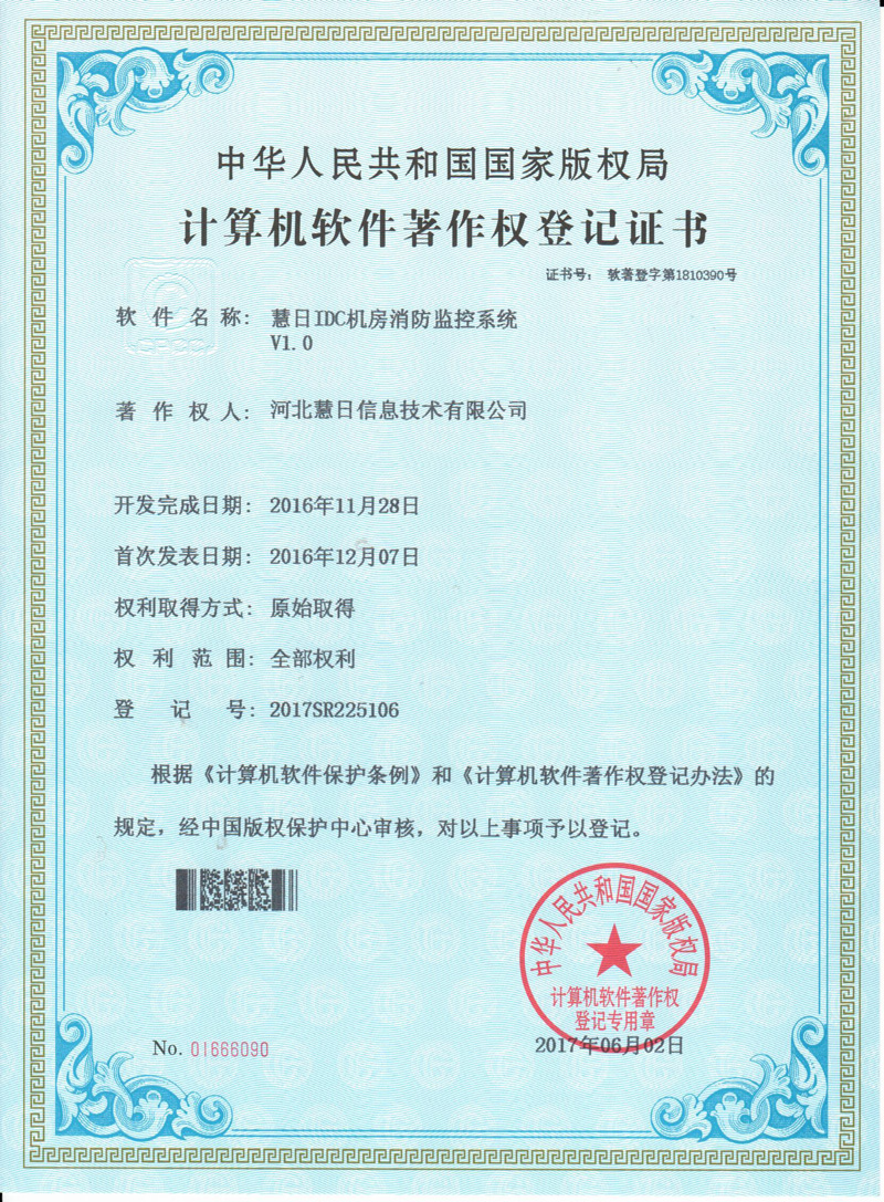 计算机软件著作权登记证书--《慧日IDC机房消防监控系统V1.0》
