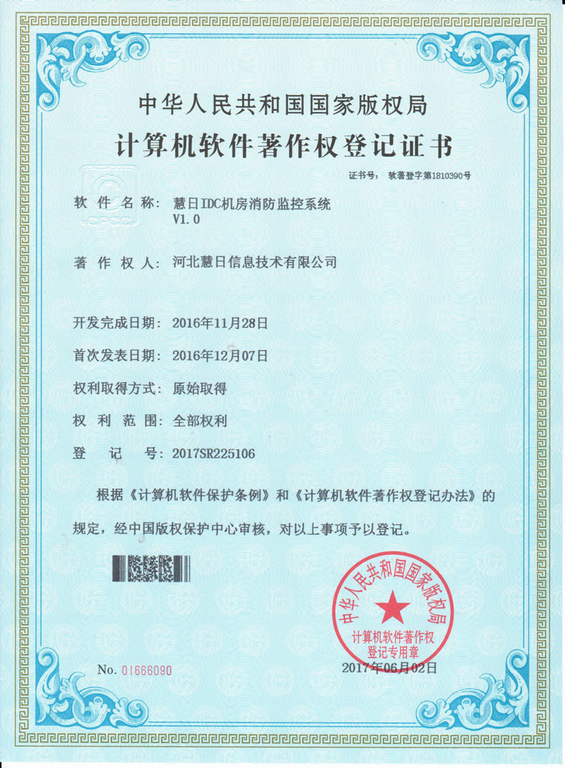 计算机软件著作权登记证书--《慧日IDC机房消防监控系统V1.0》