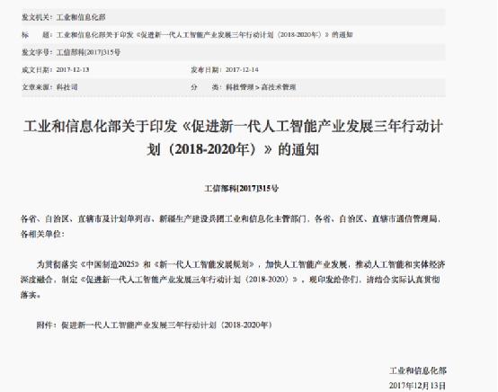 工信部印发《促进新一代人工智能产业发展三年行动计划》