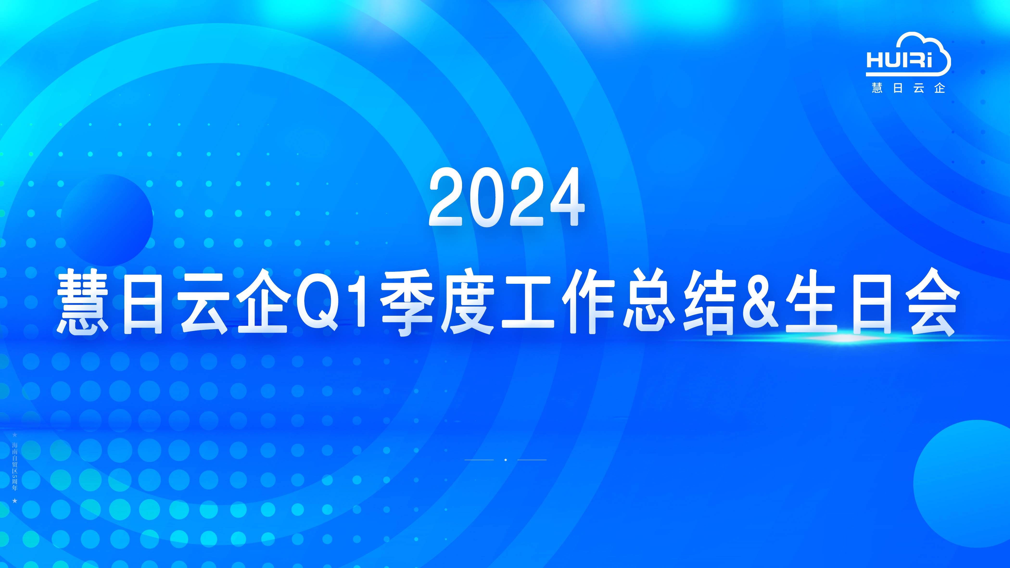 总结得失 笃行不怠 | 慧日云企2024年Q1季度工作总结&生日会