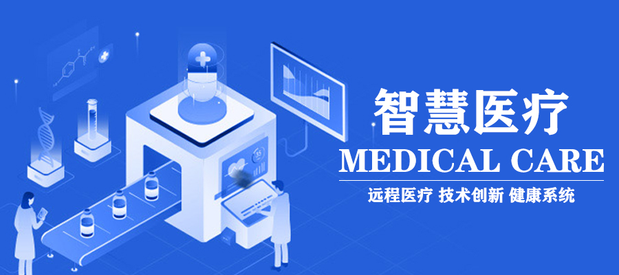 拥抱科技聚焦健康，慧日与您共话智慧医疗