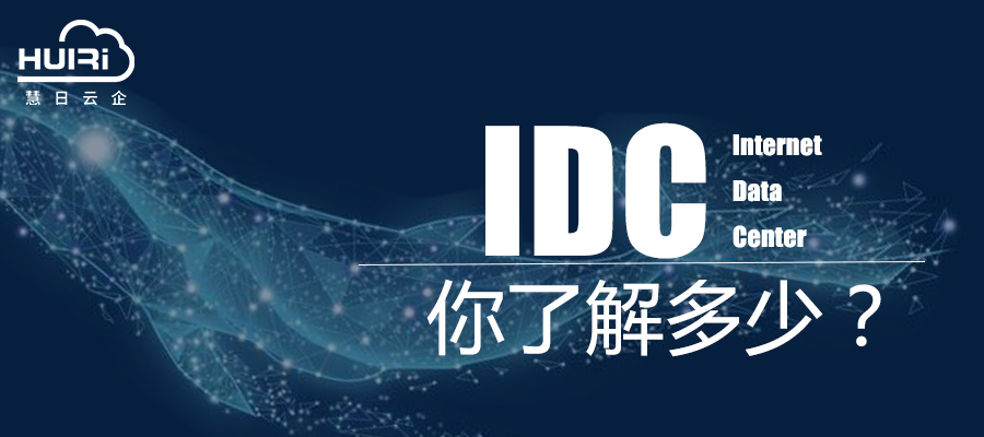 IDC你了解多少？慧日为你解答