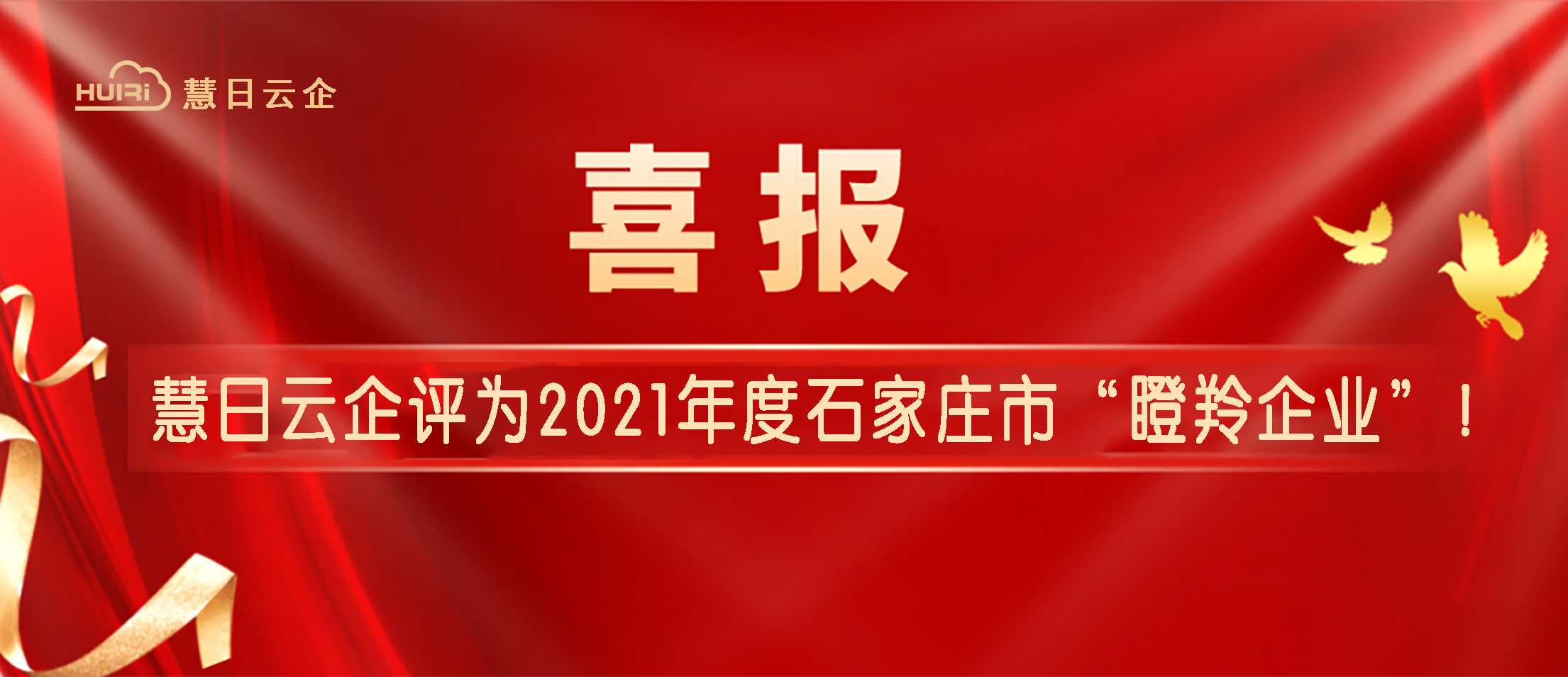 喜报 | 慧日云企评为石家庄市“瞪羚企业”！