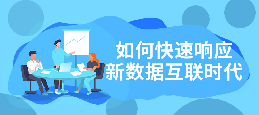如何快速响应新数据互联时代