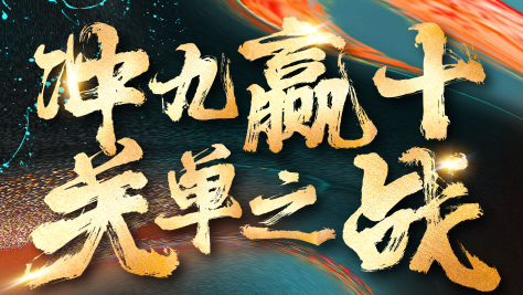 慧日云企“关单之战”10月加冕仪式