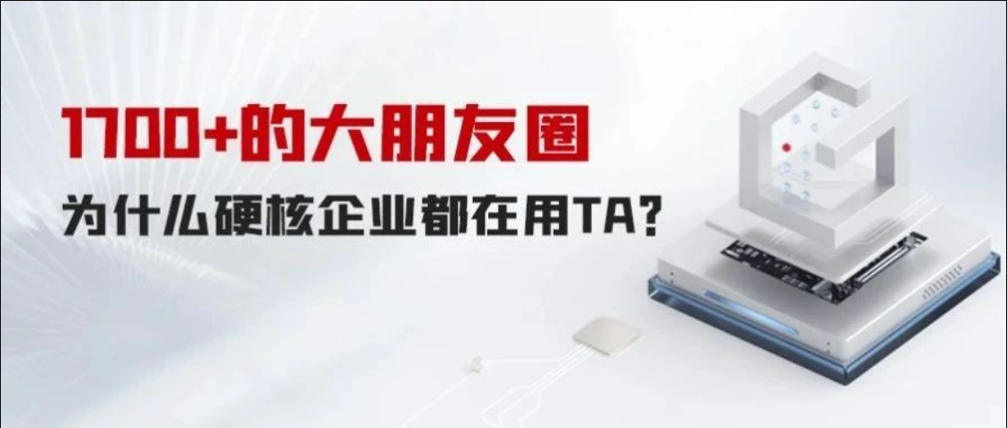 1700+的大朋友圈，为什么硬核企业都在用TA？